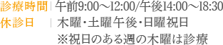 診療時間 午前9:00～12:00/午後14:00～18:30 休診日 木曜・土曜午後・日曜祝日 ※祝日のある週の木曜は診療